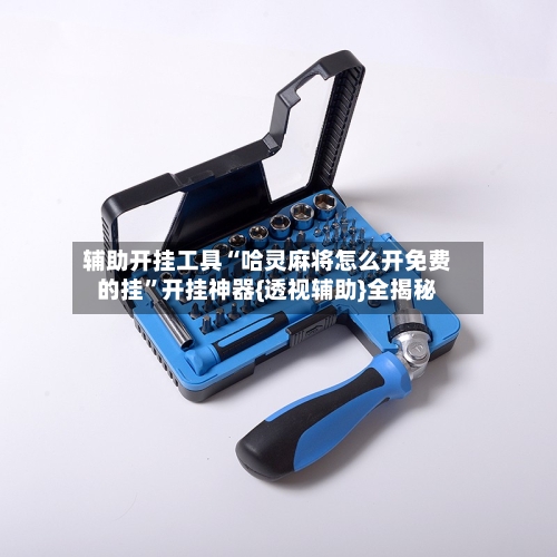 辅助开挂工具“哈灵麻将怎么开免费的挂”开挂神器{透视辅助}全揭秘