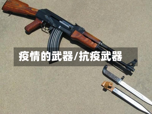 疫情的武器/抗疫武器-第2张图片