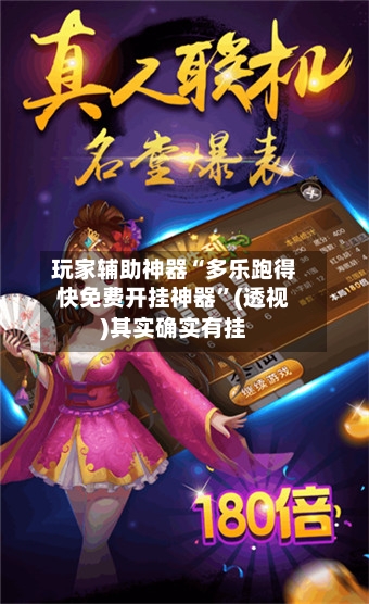 玩家辅助神器“多乐跑得快免费开挂神器	”(透视)其实确实有挂-第1张图片