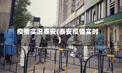 疫情实况泰安(泰安疫情实时)