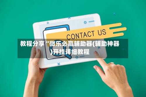 教程分享“微乐必赢辅助器(辅助神器)开挂详细教程