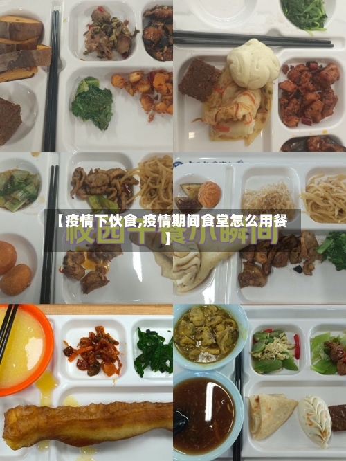 【疫情下伙食,疫情期间食堂怎么用餐】-第1张图片