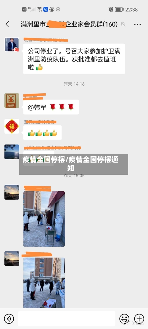 疫情全国停摆/疫情全国停摆通知