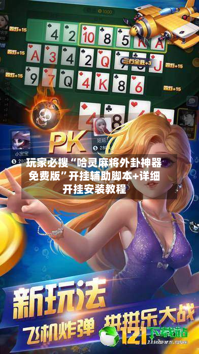 玩家必搜“哈灵麻将外卦神器免费版”开挂辅助脚本+详细开挂安装教程-第3张图片