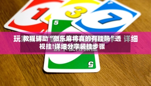 教程辅助“微乐麻将真的有挂吗”透视挂!详细分享装挂步骤-第1张图片