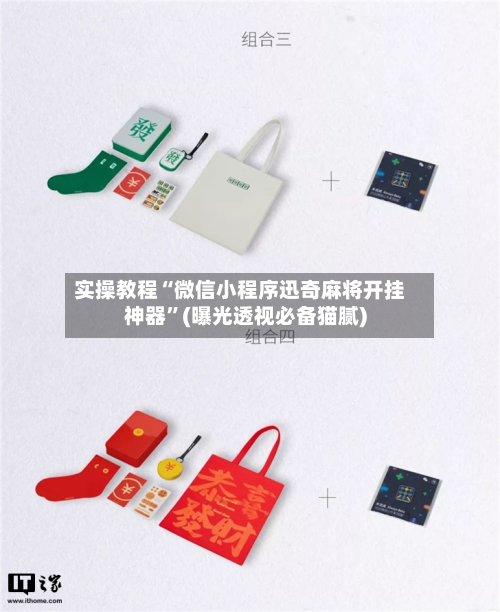 实操教程“微信小程序迅奇麻将开挂神器”(曝光透视必备猫腻)-第2张图片