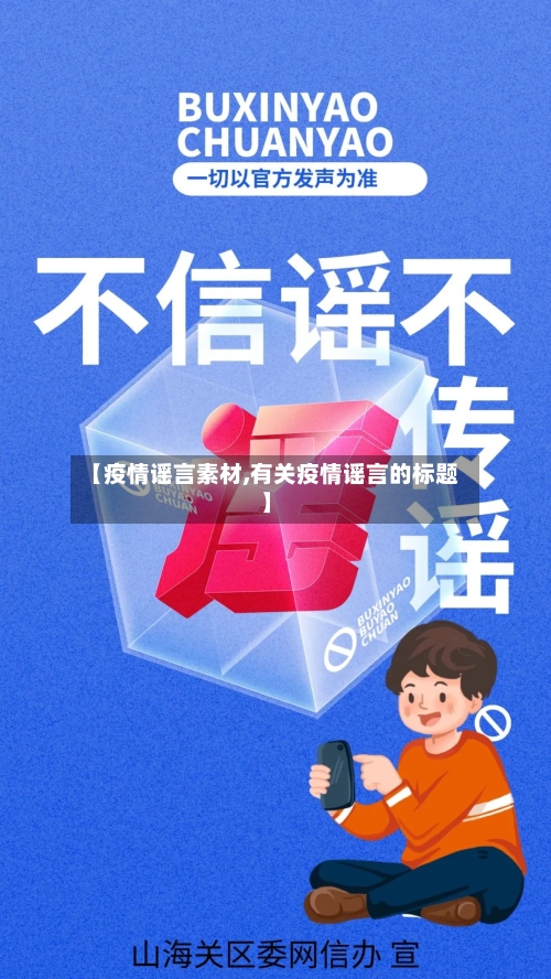 【疫情谣言素材,有关疫情谣言的标题】-第1张图片