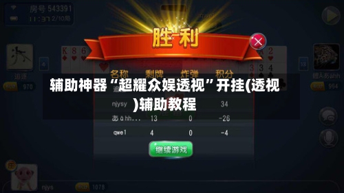 辅助神器“超耀众娱透视	”开挂(透视)辅助教程-第2张图片