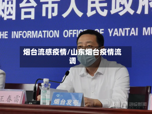 烟台流感疫情/山东烟台疫情流调