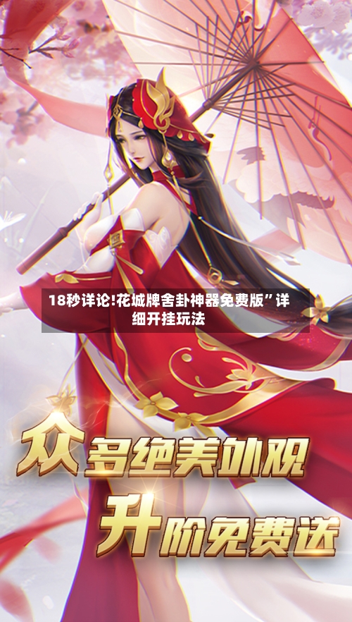 18秒详论!花城牌舍卦神器免费版”详细开挂玩法