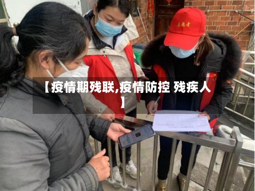 【疫情期残联,疫情防控 残疾人】