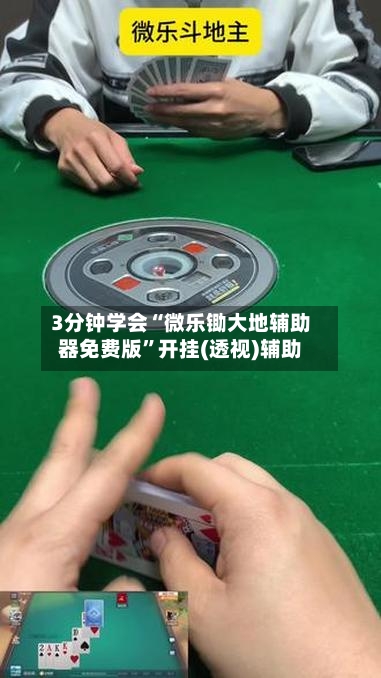 3分钟学会“微乐锄大地辅助器免费版	”开挂(透视)辅助-第2张图片