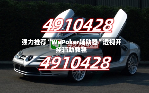 强力推荐“WePoker辅助器”透视开挂辅助教程
