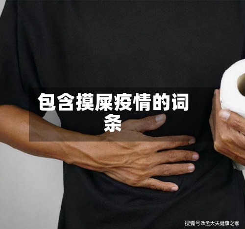 包含摸屎疫情的词条