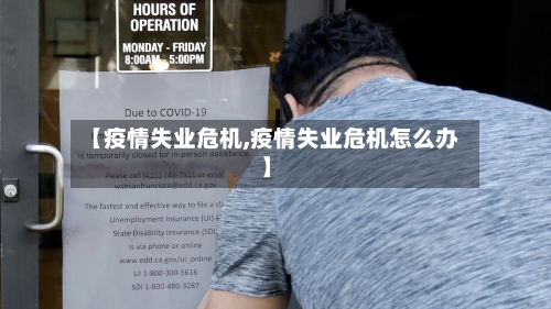 【疫情失业危机,疫情失业危机怎么办】-第1张图片