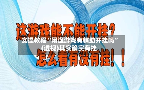 实操教程“闲逸游戏有辅助开挂吗”(透视)其实确实有挂-第1张图片