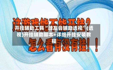 开挂辅助工具“牌友会辅助透视	”(透视)开挂辅助脚本+详细开挂安装教程-第1张图片