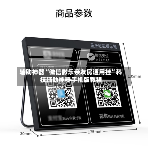 辅助神器“微信微乐亲友房通用挂”科技辅助神器手机版教程-第3张图片