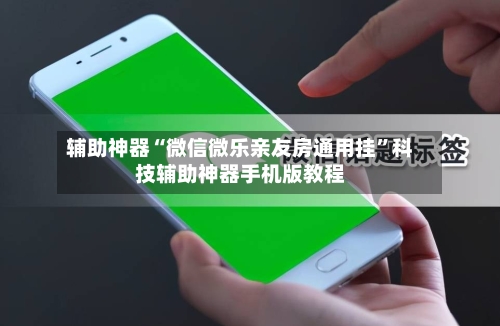 辅助神器“微信微乐亲友房通用挂”科技辅助神器手机版教程