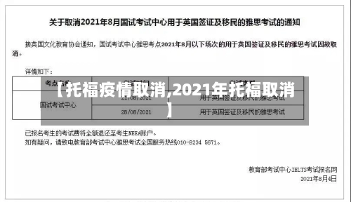 【托福疫情取消,2021年托福取消】
