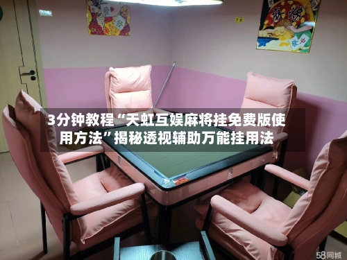 3分钟教程“天虹互娱麻将挂免费版使用方法”揭秘透视辅助万能挂用法