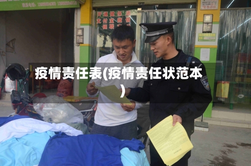 疫情责任表(疫情责任状范本)-第2张图片