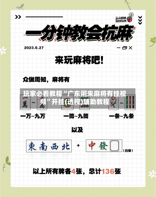 玩家必看教程“广东闲来麻将有挂视频	”开挂(透视)辅助教程-第2张图片
