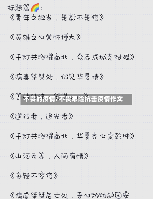 不畏的疫情/不畏艰险抗击疫情作文-第1张图片