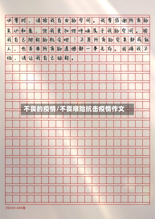 不畏的疫情/不畏艰险抗击疫情作文-第3张图片