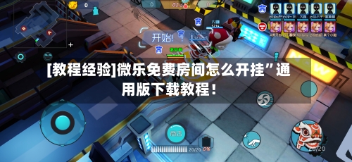 [教程经验]微乐免费房间怎么开挂	”通用版下载教程！-第1张图片