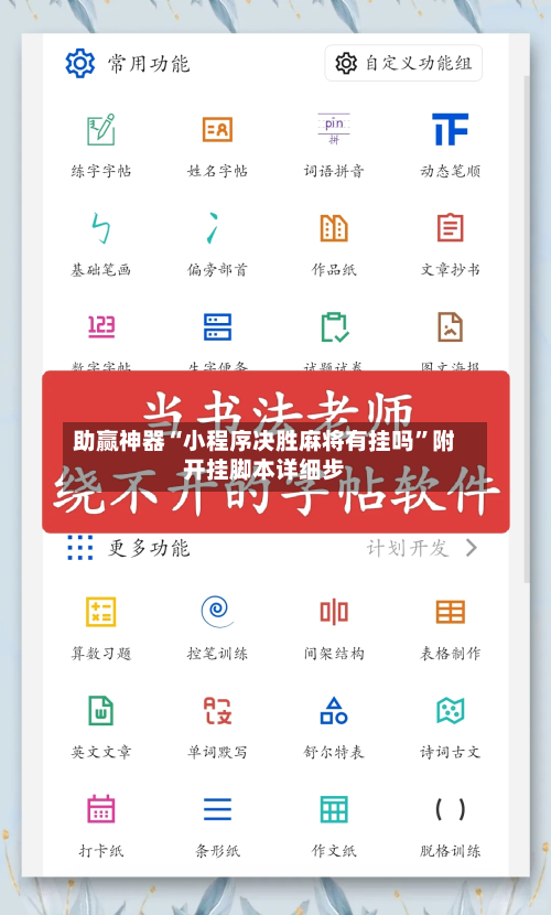 助赢神器“小程序决胜麻将有挂吗”附开挂脚本详细步