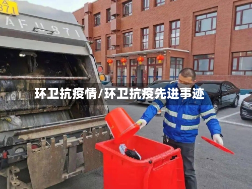 环卫抗疫情/环卫抗疫先进事迹