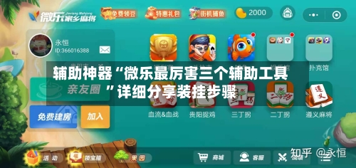 辅助神器“微乐最厉害三个辅助工具	”详细分享装挂步骤-第1张图片