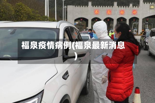 福泉疫情病例(福泉最新消息)