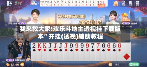 我来教大家!欢乐斗地主透视挂下载版本”开挂(透视)辅助教程-第1张图片
