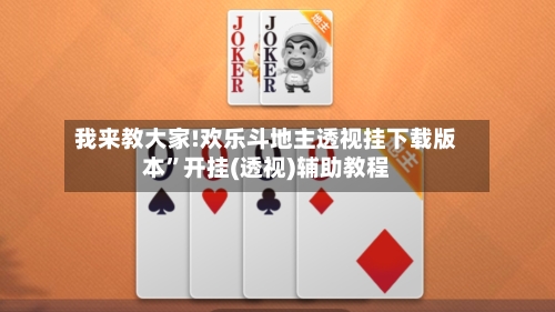 我来教大家!欢乐斗地主透视挂下载版本	”开挂(透视)辅助教程-第2张图片