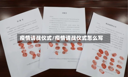 疫情请战仪式/疫情请战仪式怎么写-第2张图片