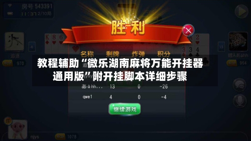 教程辅助“微乐湖南麻将万能开挂器通用版”附开挂脚本详细步骤-第2张图片