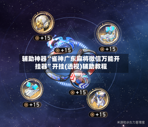 辅助神器“雀神广东麻将微信万能开挂器	”开挂(透视)辅助教程-第1张图片