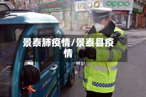景泰肺疫情/景泰县疫情-第1张图片