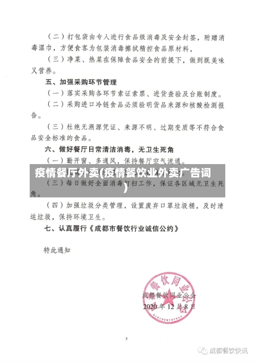 疫情餐厅外卖(疫情餐饮业外卖广告词)-第1张图片