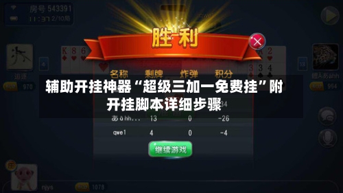 辅助开挂神器“超级三加一免费挂”附开挂脚本详细步骤