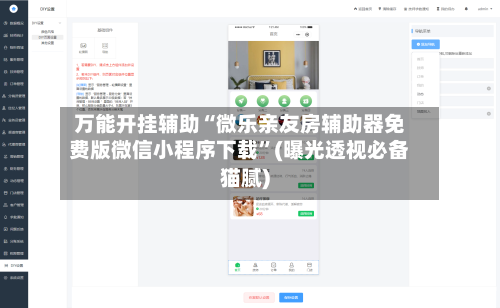 万能开挂辅助“微乐亲友房辅助器免费版微信小程序下载”(曝光透视必备猫腻)