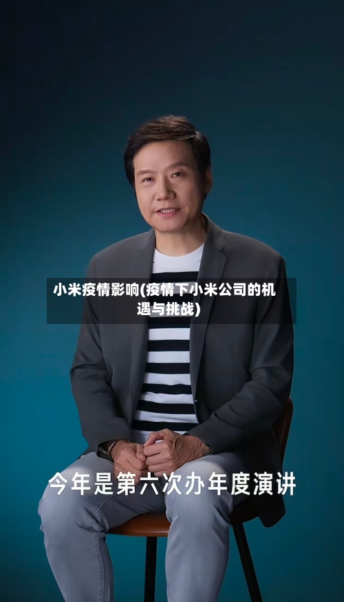 小米疫情影响(疫情下小米公司的机遇与挑战)-第2张图片