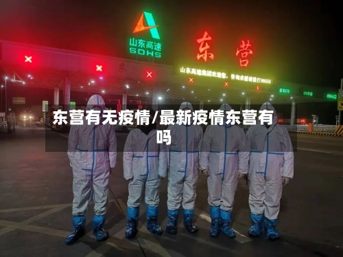 东营有无疫情/最新疫情东营有吗
