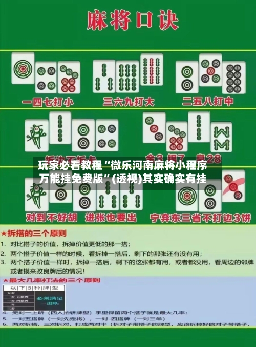 玩家必看教程“微乐河南麻将小程序万能挂免费版”(透视)其实确实有挂