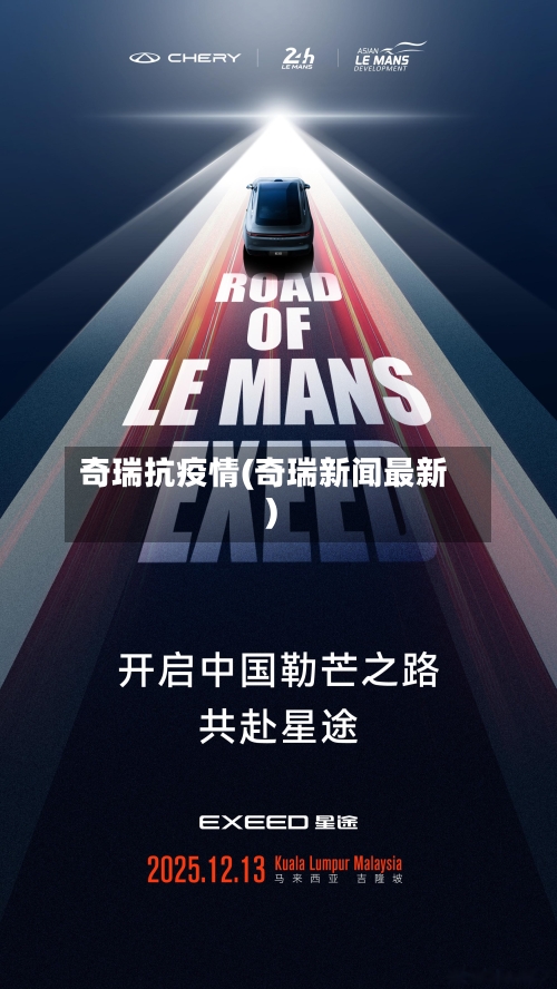 奇瑞抗疫情(奇瑞新闻最新)