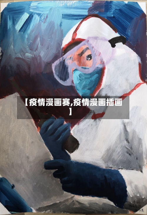 【疫情漫画赛,疫情漫画插画】