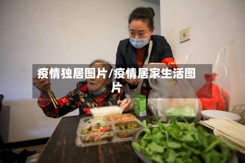 疫情独居图片/疫情居家生活图片-第1张图片
