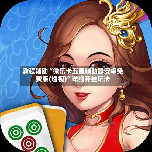 教程辅助“微乐卡五星辅助器安卓免费版(透视)”详细开挂玩法